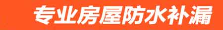 晋城房屋防水补漏
